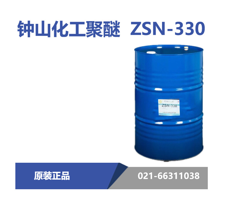 钟山化工 ZSN-330 聚醚多元醇