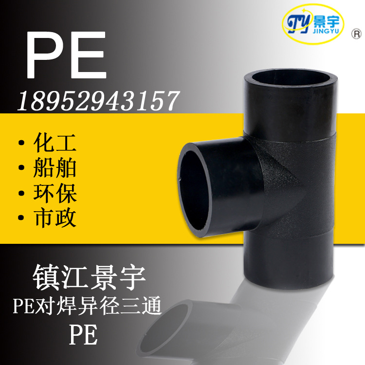 PE对焊异径三通pe塑料管材pe管道船舶化工用管市政排污环保pe管道