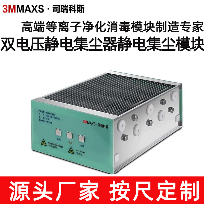 空气净化 杀菌 除尘 静电集尘器 等离子模块高压静电板式电场