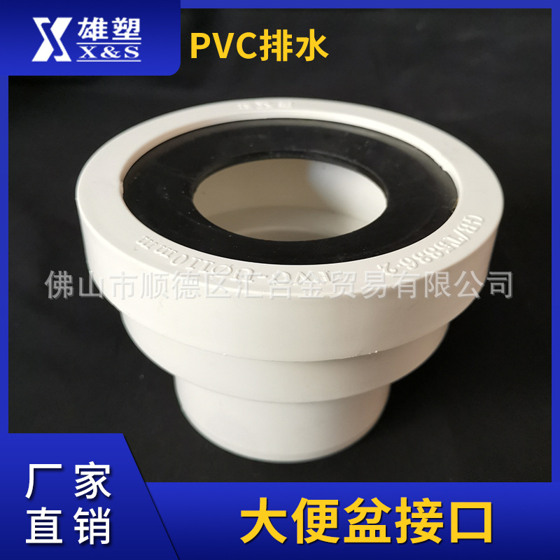 广东雄塑-110mm大便器接口（密封型） PVC排水管件 厂家直销批发