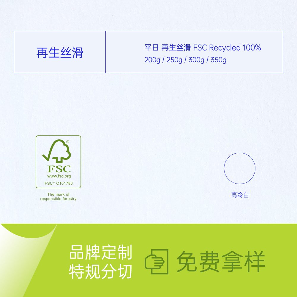 环保认证纸张 印刷纸FSC Recycled100%艺术纸 环保卡纸 再生丝滑