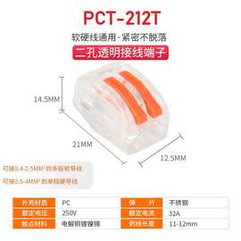 PCT-212透明快速接线端子 SPL-2按压式并线家用对接导线连接端子