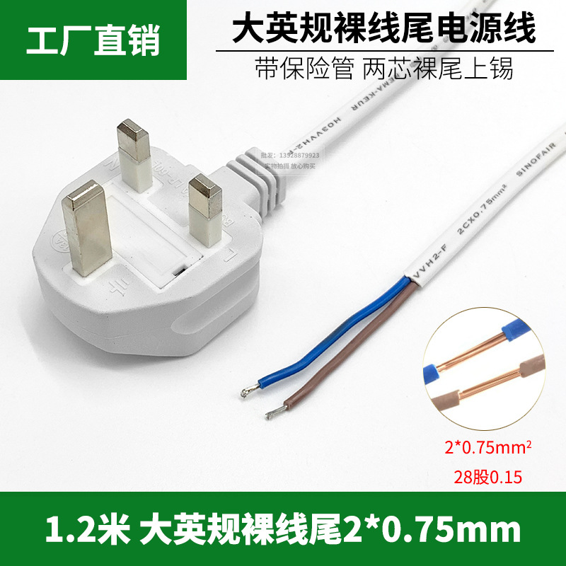 大英标/英规/英式电源线2两芯开尾上锡香港三孔插头裸尾线1.2m