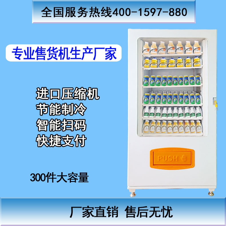 零客科技制冷售货机无人自助饮料售卖机24小时扫码智能贩卖机定制|ms