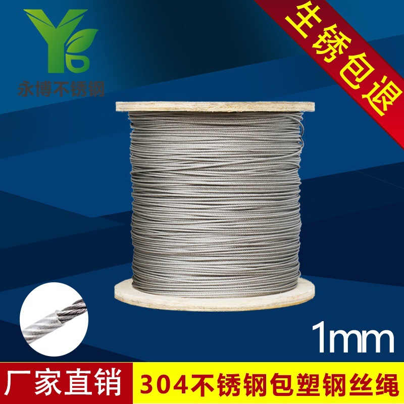 永博 304不鏽鋼包塑鋼絲繩0.8包1 包膠鋼絲繩塗塑繩 1mm 專業批發
