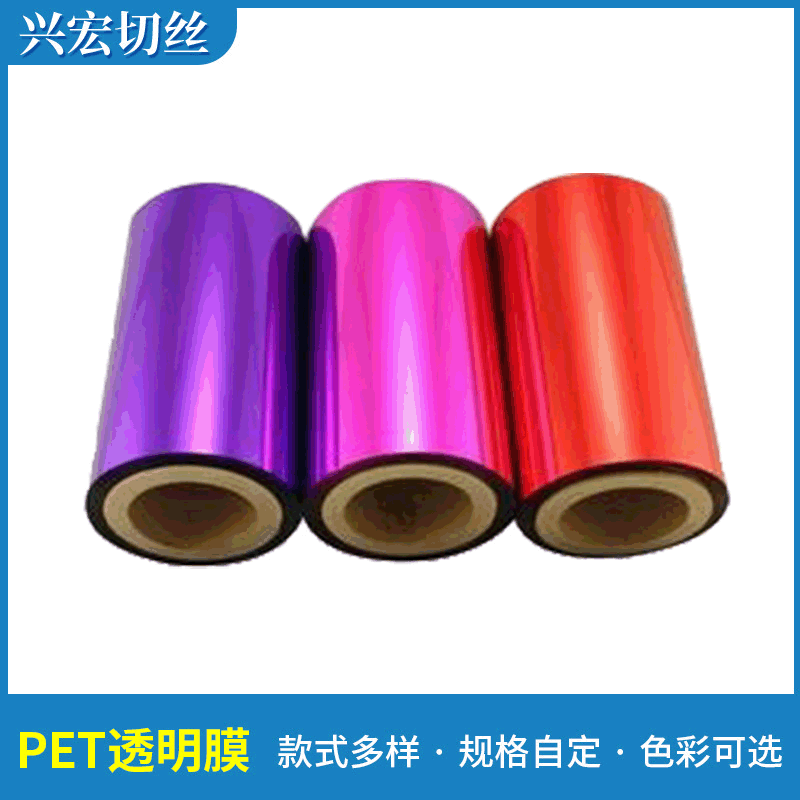 彩膜pet膜厂家供应 彩色Pet膜 pet镀铝染色膜啦啦花膜批发