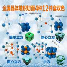 金属晶体结构模型（4种12件套）简单体心面心立方堆积晶胞切面