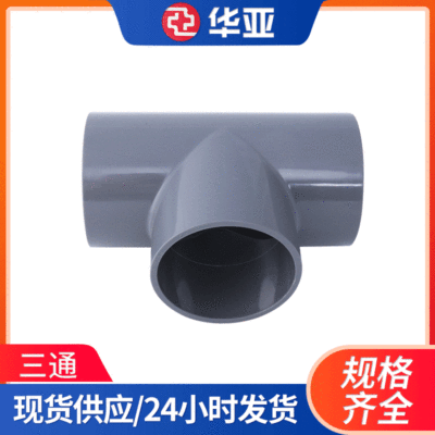 厂家供应UPVC水管等径三通 国标PVC管给水等径三通|ms