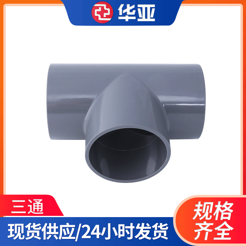 厂家供应UPVC水管等径三通 国标PVC管给水等径三通|ms
