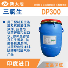 印度|提供样品 三氯生 DP300  广谱杀菌剂