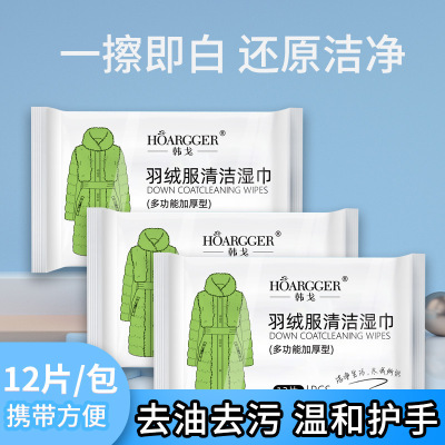 韩戈羽绒服清洁湿巾12片装一次性免水洗清洗衣物去油渍清洗剂