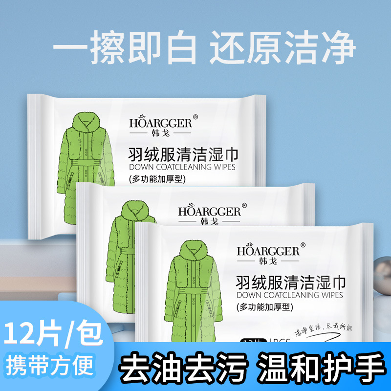 韩戈羽绒服清洁湿巾12片装一次性免水洗清洗衣物去油渍清洗剂