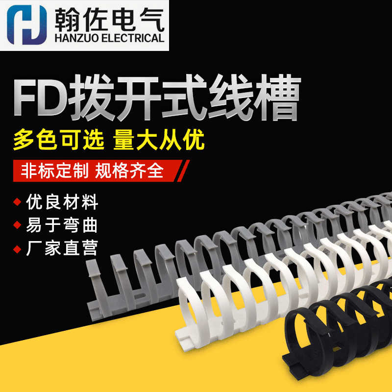 【FD拔开式线槽】 20可弯曲拨开式线槽 过度整理鱼骨线轨圆形线槽