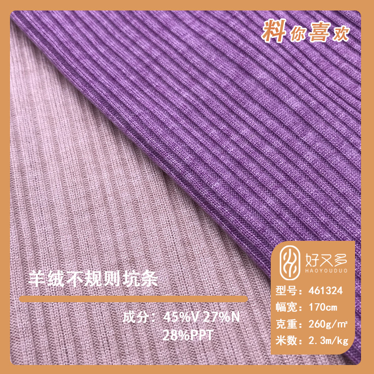 260克羊绒不规则坑条针织面料 秋冬热卖保暖衫连衣裙外套服装面料