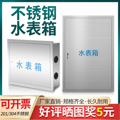 不锈钢水表箱加厚家小区自来水厂用1/2/3/4/5/6/7/8户外明暗装304