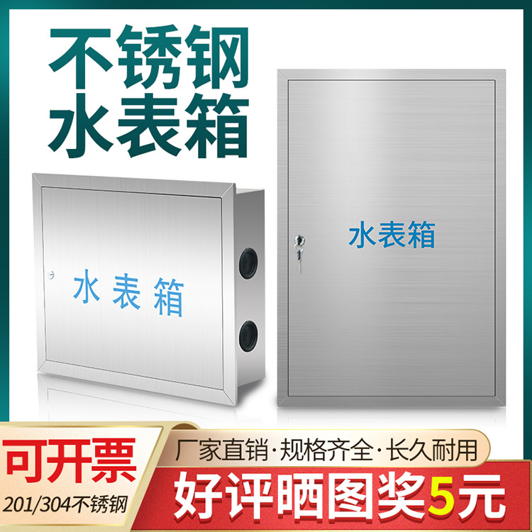 不锈钢水表箱加厚家小区自来水厂用1/2/3/4/5/6/7/8户外明暗装304