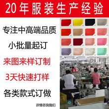 服装加工定制女装针织梭织小批量打版订做来图来样生产印花绣花