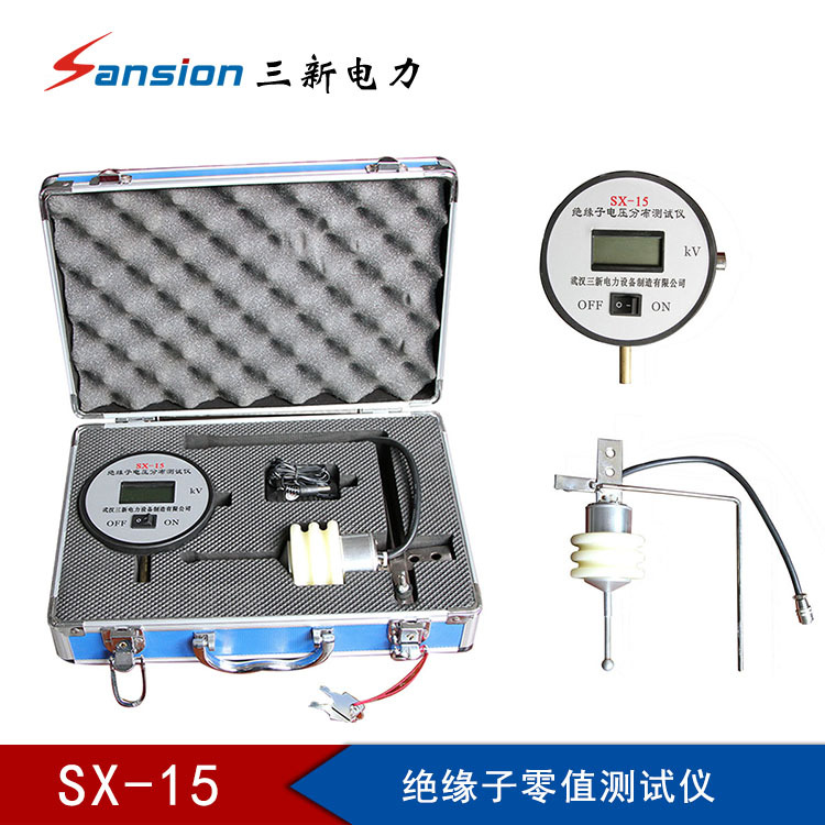 三新电力厂家供应SX-15绝缘子分布电压测试仪