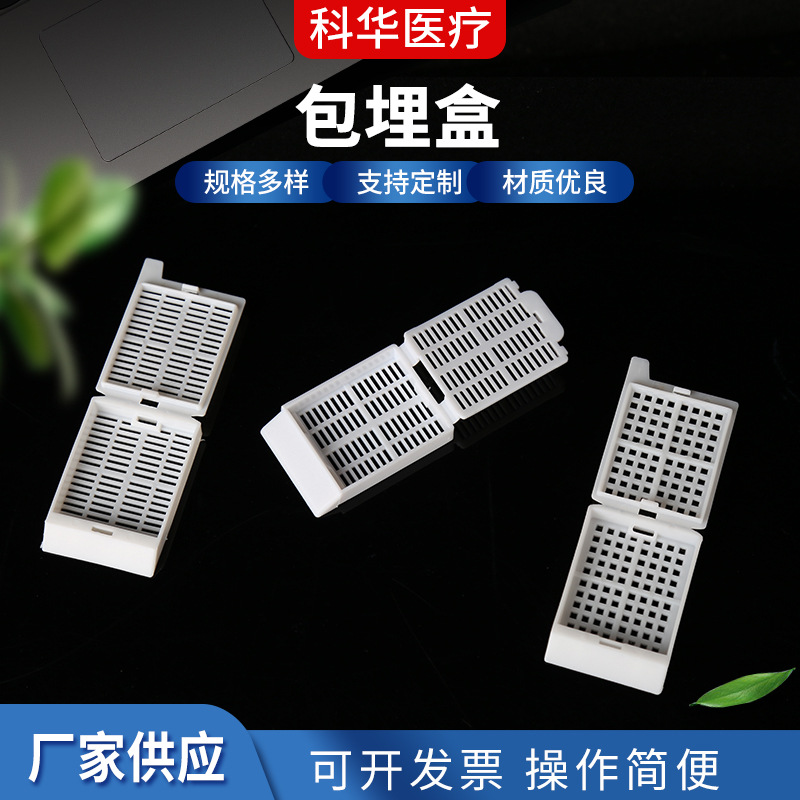 厂家供应包埋盒 一次性塑料包埋盒 长条形包埋盒