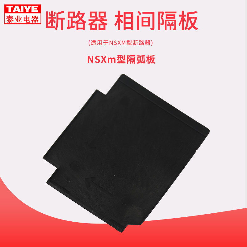 塑壳断路器隔弧皮NSXm160相间挡板隔离片空气开关灭弧板绝缘挡板