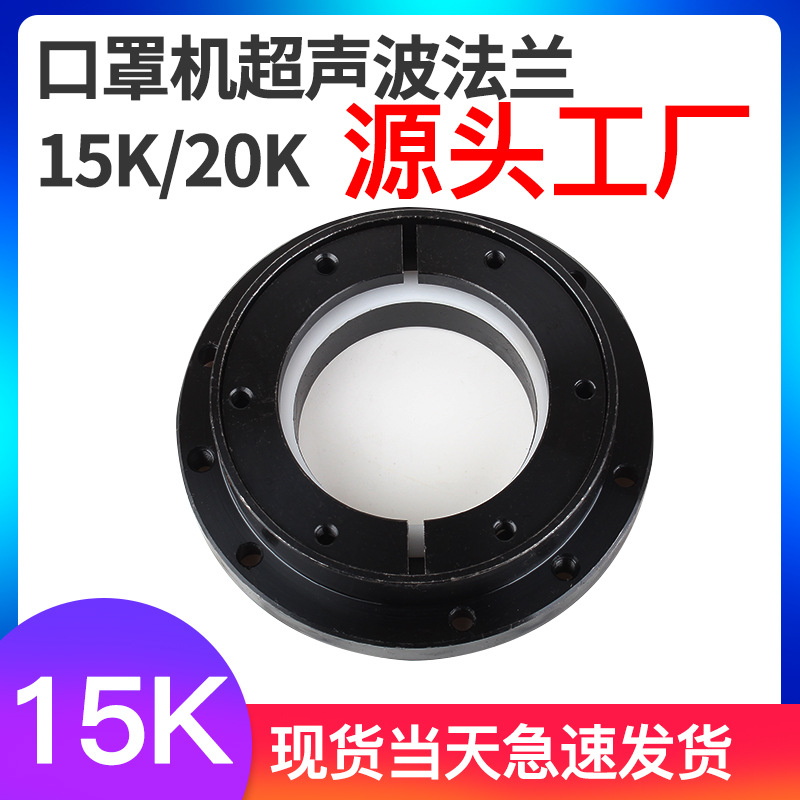 口罩机15K/20K超声波法兰固定器 安装换能器固定座法兰盘标准现货|ms