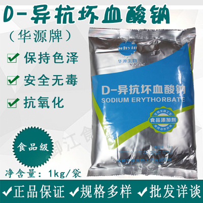 华源 异VC钠 D-异抗坏血酸钠 批发 零售 食品级 抗氧化剂 护色剂