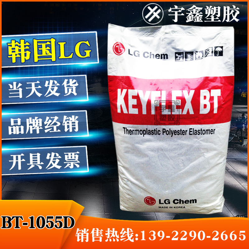 TPEE 韩国LG-DOW BT-1055D 耐热 耐老化 抗紫外线 耐低温汽车部件