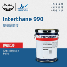 阿克蘇國際牌油漆 防銹漆 Interthane990聚氨酯面漆丙烯酸聚氨酯