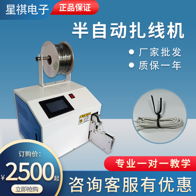 星祺厂家批发 自动扎线机 触摸屏电脑扎线机 立式扎线机