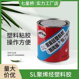 厂家直销SL聚烯烃塑料胶 PP/PE塑料强力胶粘剂 多功能金属粘胶剂