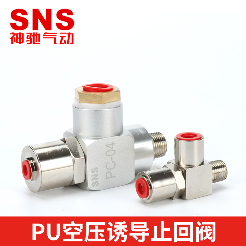 SNS神驰气动空气诱导止回阀气动气控单向阀PC-02 PC-04