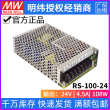 台湾明纬RS-100-24明纬开关电源100W/24V/4.5A 耐震动型开关电源