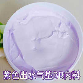 紫色出水BB霜DD霜隔离霜遮瑕细腻肌肤紫色气垫内料半成品内料供应