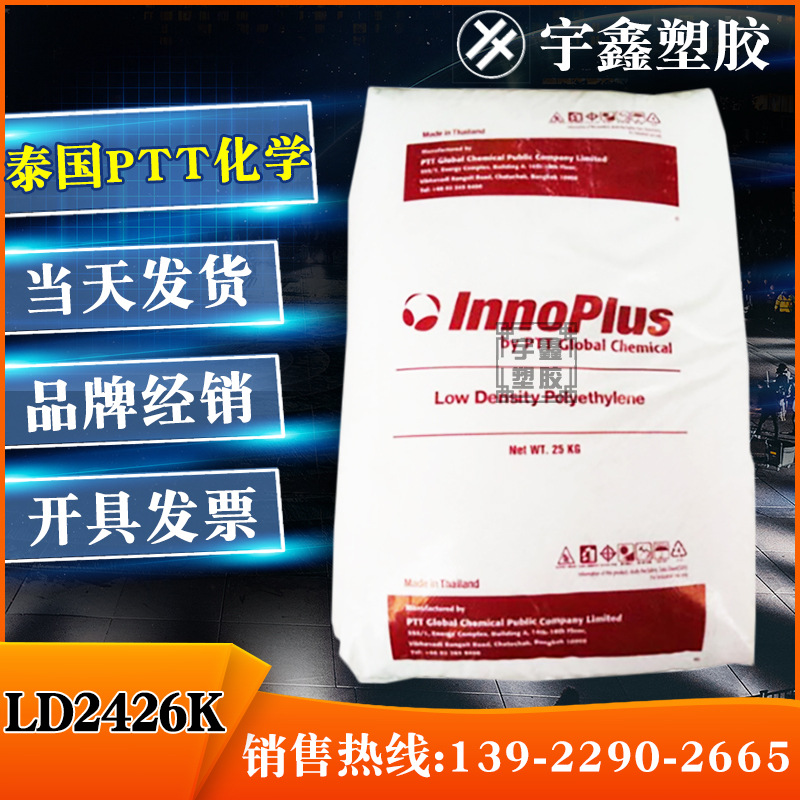 LDPE 泰国PTT LD2426K 吹塑 高光泽 聚乙烯 原厂原包 颗粒 新料