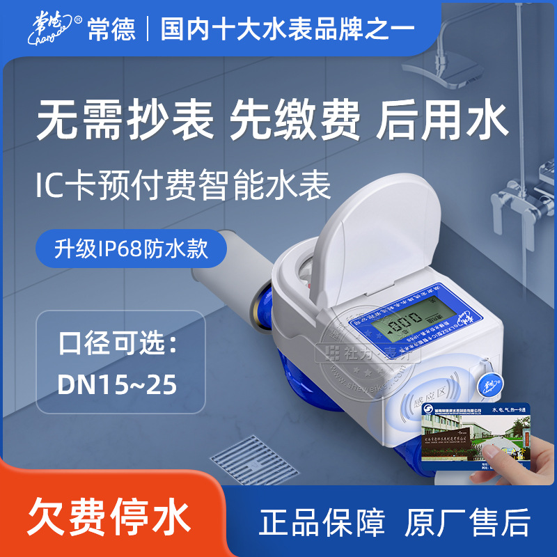 常德牌LXSZ IC卡预付费智能水表 出租房家用冷水表/热水表 读卡器