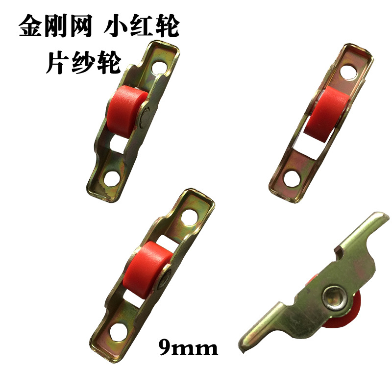 金刚网纱窗小滑轮纱窗轮小红轮宽9MM片纱滑轮铝合金纱窗小滑轮