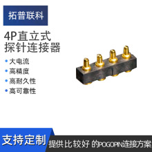 4P直立式探针连接器 pogopin弹簧针导电信号传输  厂家定制批发