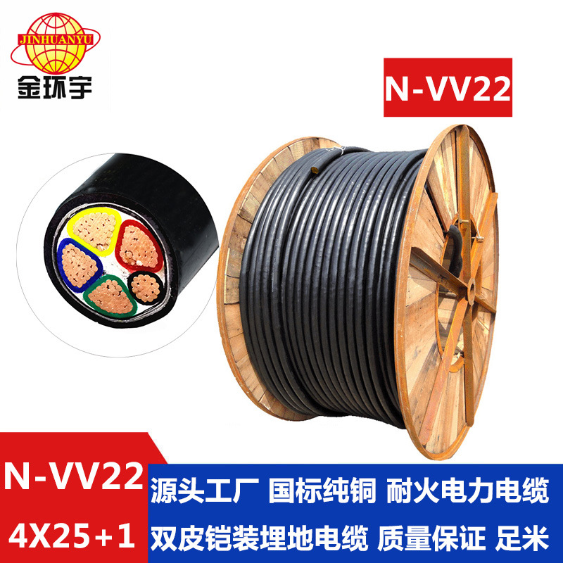 深圳市金环宇电线电缆 铠装电力电缆N-VV22-4*25+1*16耐火电缆