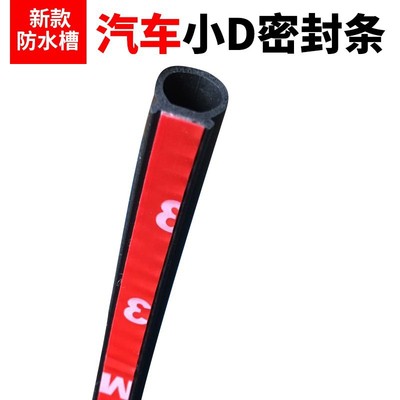 防水槽小D型 密封防尘隔音条车门后备箱机头盖汽车密封条机电密封|ru
