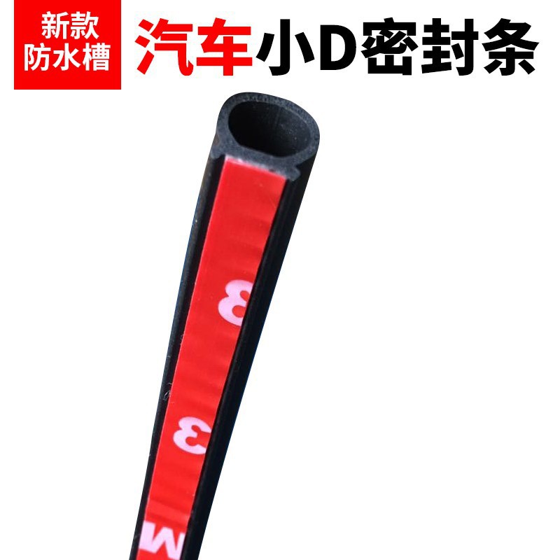防水槽小D型 密封防尘隔音条车门后备箱机头盖汽车密封条机电密封|ru