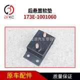 Коврик для газового двигателя 173E-1001060, аксессуары для сборки подушки задней подвески