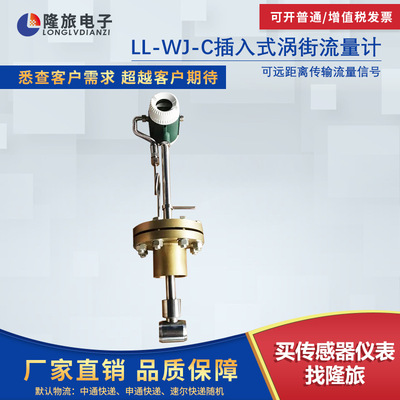 Shanghai long tour LL-WJ-C Plug-in Vortex Flowmeter Pulse output