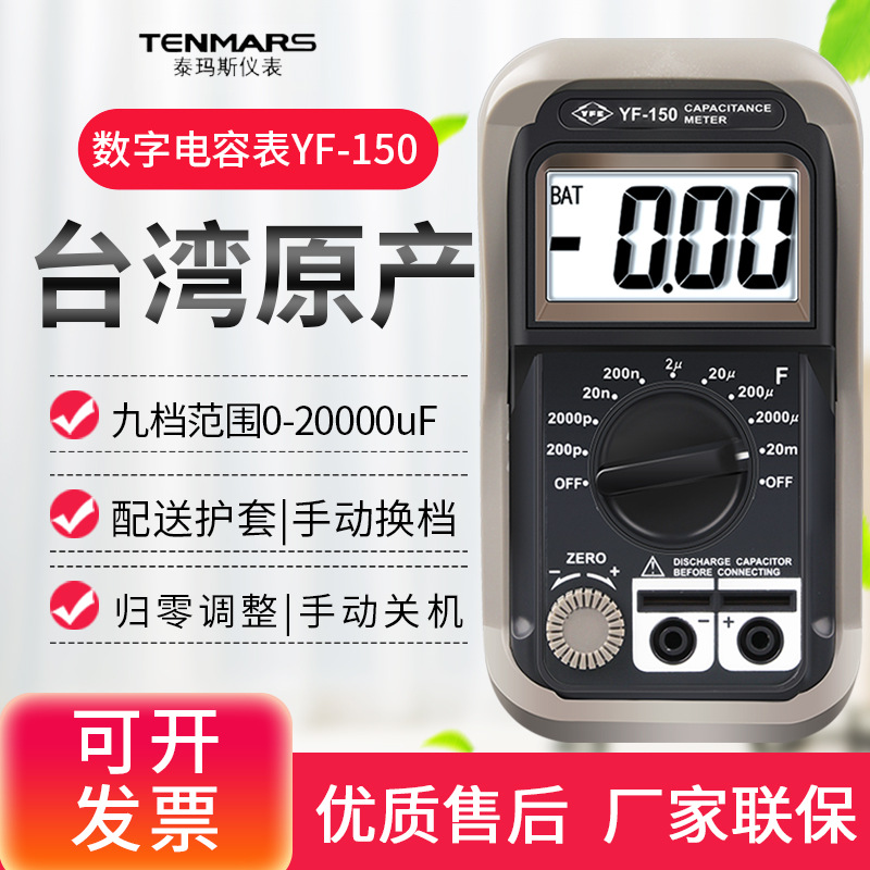 台湾泰玛斯数位式电容表YF-150数字电容表9档20mF专业电容测试仪