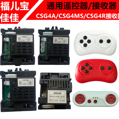 通用佳佳JE1166 HL福儿宝儿童电动车CSG4ACSG4MS遥控器接收器主板