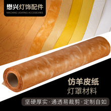 新款灯罩材料PVC中式仿羊皮纸灯罩透光材料灯纸厂家批发灯罩材料