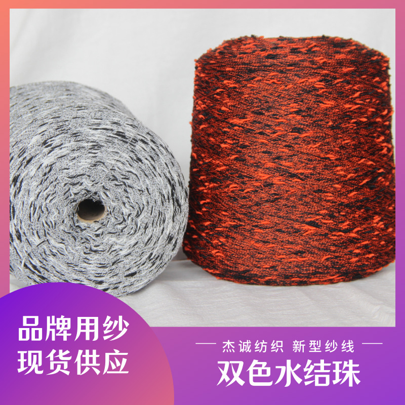 杰诚纺织 水结珠 乌白珠冷 乌红珠冷 花式纱 特种纱