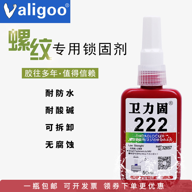 卫力固222螺丝专用胶水低强度可拆卸厌氧密封胶固定胶防松强力金