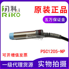全新原装台湾RIKO力科接近开关PSC1205-NP电感式传感器M12螺纹
