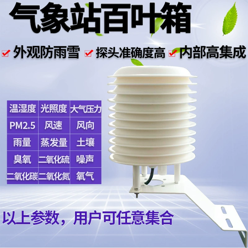 Погодная глухая коробка, небольшая температура и влажность, давление, датчик метеостанции PM2,5, шум, углекислый газ, пыль