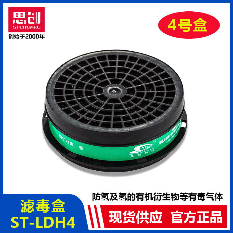 思创ST-LDH4滤毒盒防氨及氨的有机衍生物思创压扣式LDH4号滤毒盒